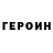 ГЕРОИН гречка Hohyeon Jo